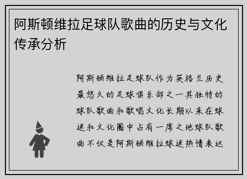 阿斯顿维拉足球队歌曲的历史与文化传承分析