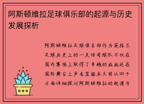 阿斯顿维拉足球俱乐部的起源与历史发展探析 阿斯顿维拉足球俱乐部的起源与历史发展探析
