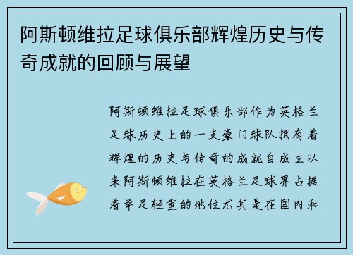 阿斯顿维拉足球俱乐部辉煌历史与传奇成就的回顾与展望