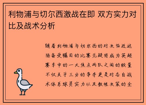 利物浦与切尔西激战在即 双方实力对比及战术分析