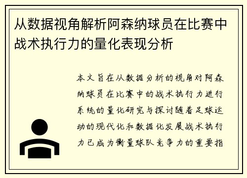 从数据视角解析阿森纳球员在比赛中战术执行力的量化表现分析