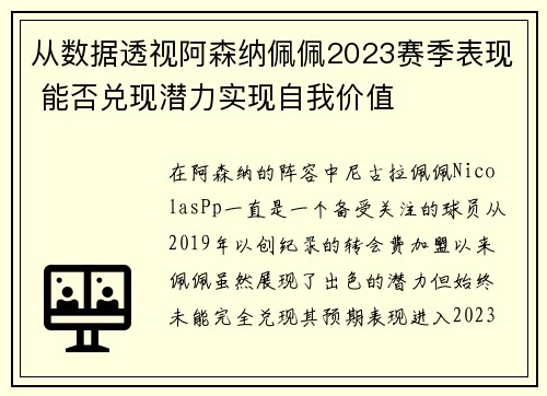 从数据透视阿森纳佩佩2023赛季表现 能否兑现潜力实现自我价值